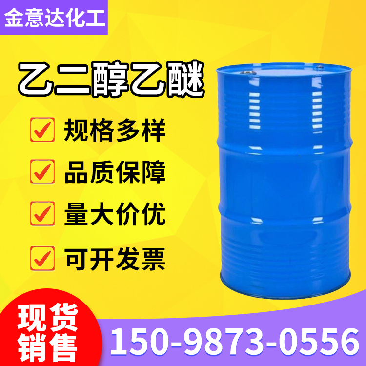 乙二醇乙醚 190kg