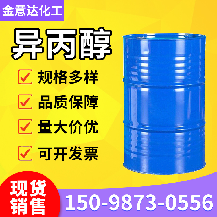 异丙醇