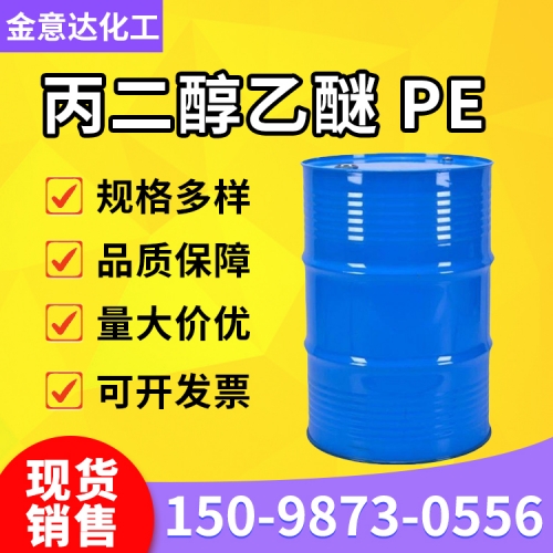 丙二醇乙醚PE