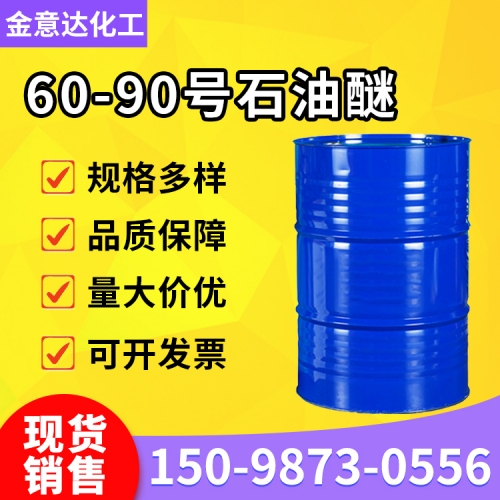 60-90号石油醚