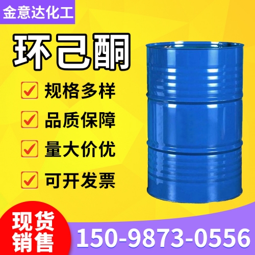 环己酮