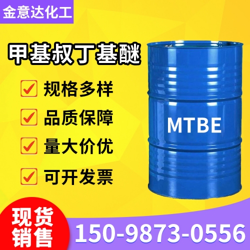 甲基叔丁基醚MTBE