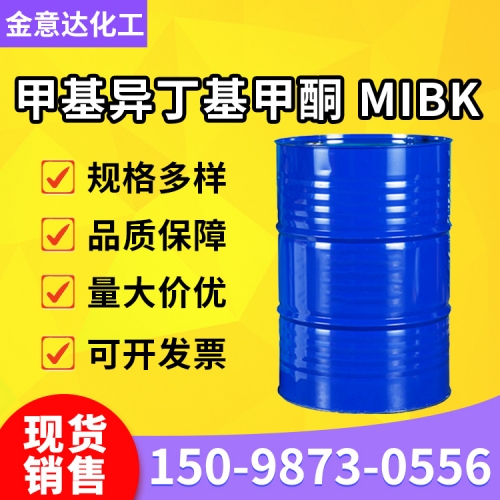 甲基异丁基甲酮（MIBK）
