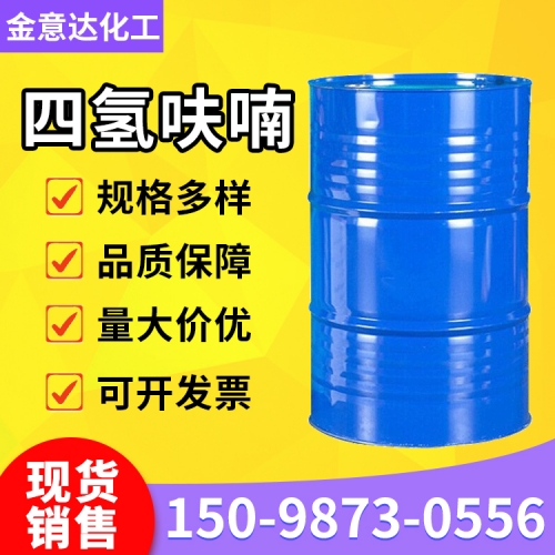 四氢呋喃