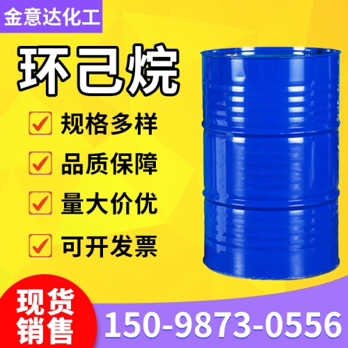 环己烷