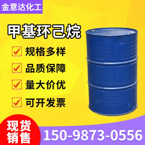 甲基环己烷