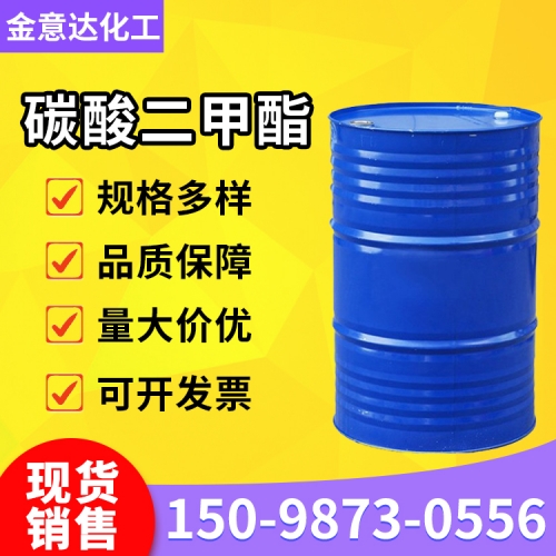 碳酸二甲酯