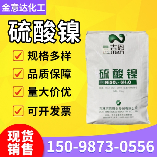 硫酸镍