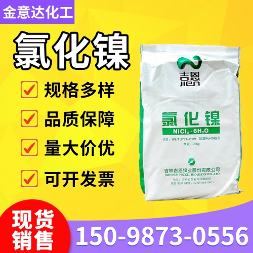氯化镍（吉恩）