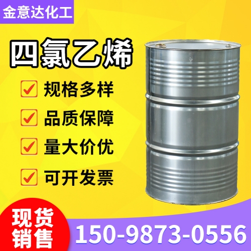 四氯乙烯