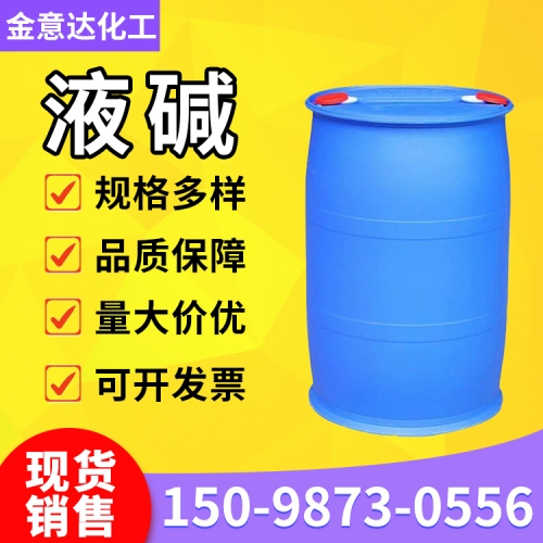 液碱