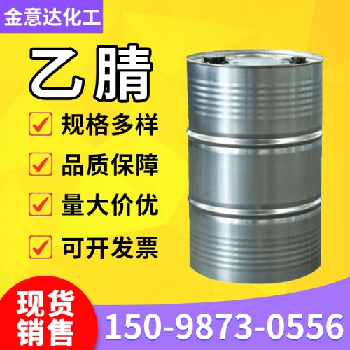 乙腈
