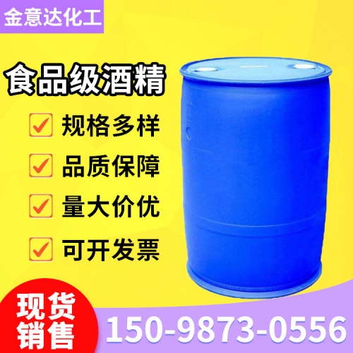 食品级酒精