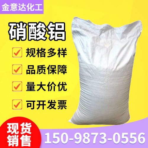 硝酸铝