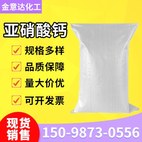 亚硝酸钙