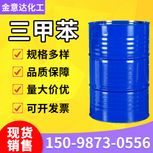 三甲苯